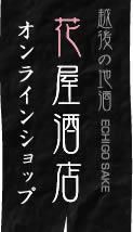 久保田 雪中梅 越乃寒梅 八海山など　新潟地酒・日本酒の通販｜花屋酒店オンラインショップ