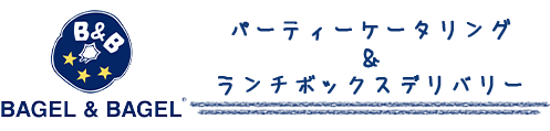 BAGEL＆BAGEL ベーグル＆ベーグル【パーティーケータリング&ランチBOXデリバリー】