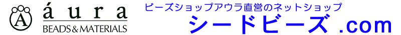 シードビーズ.com　ビーズショップアウラの直営ネットショップ「シードビーズドットコム」