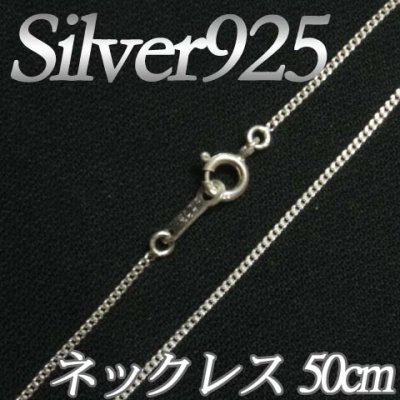 IA001]Silver925（純銀） シルバーネックレスチェーン50cm（線径0.25mm