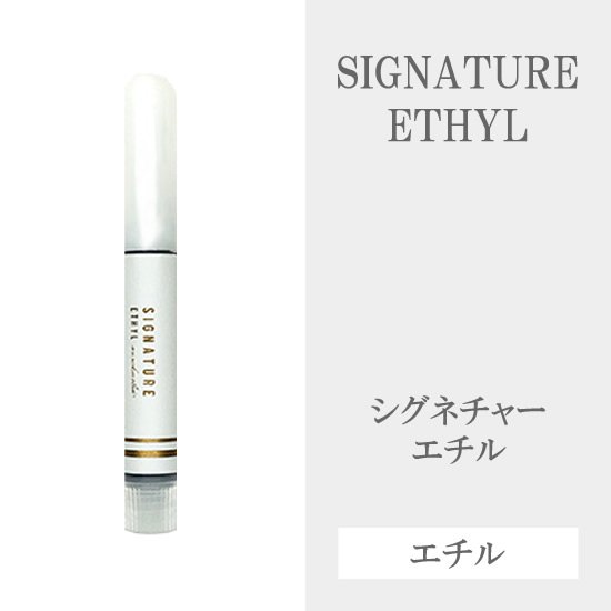 [1本/3本]Signature Ethyl　シグネチャーエチル【エチル】