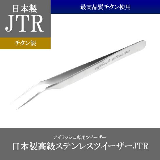 【日本製】チタンツイーザーtype-JTR