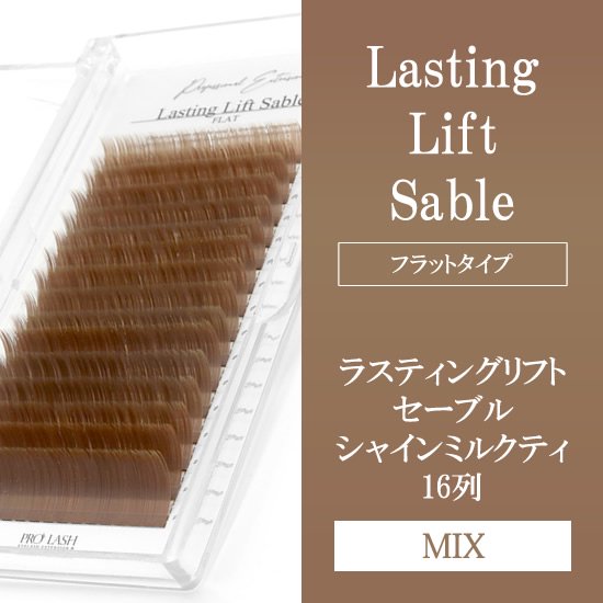 【フラット】ラスティングリフトセーブル(シャインミルクティ)16列【MIX】在庫限りで廃盤商品