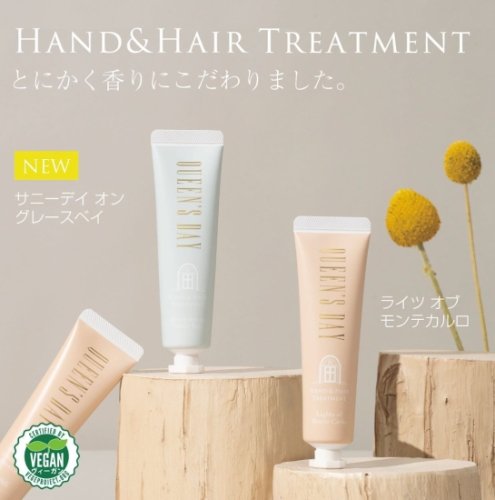 【クイーンズデイ】ハンド＆ヘアートリートメント01/02 - まつげとまゆげのプロ商材ショップPROLASH・PROSLIFT／RadiAct