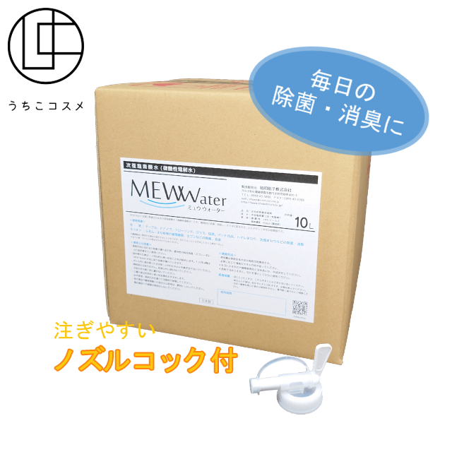 うちこコスメ Roblang 公式onlineshop 微酸性電解水 ミュウウォーター 10l コック付き うちこコスメ Roblang 公式onlineshop 微酸性電解水 ミュウウォーター 10l コック付き