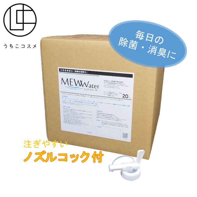 うちこコスメ（ROBLANG）公式Onlineshop｜微酸性電解水 ミュウウォーター 20L コック付き