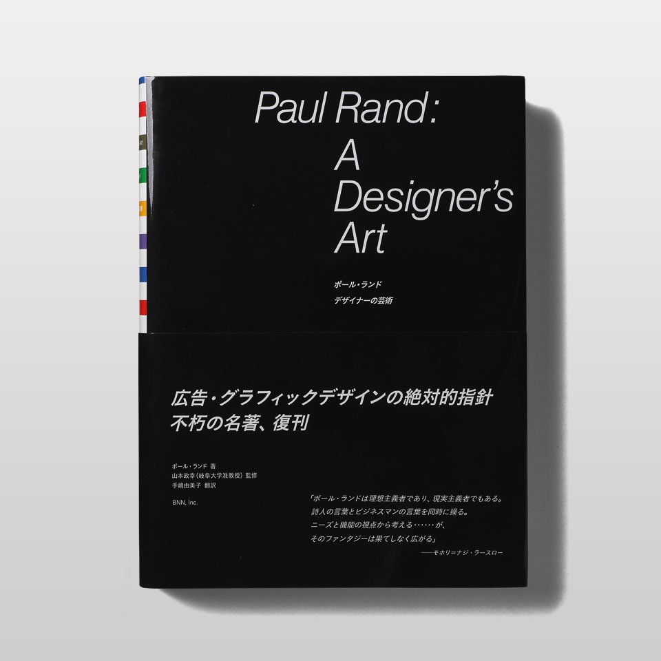 ポール・ランド デザイナーの芸術 - BOOK AND SONS オンライン 