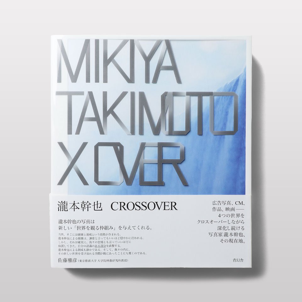 CROSSOVER / 瀧本幹也 - BOOK AND SONS ONLINE STORE
