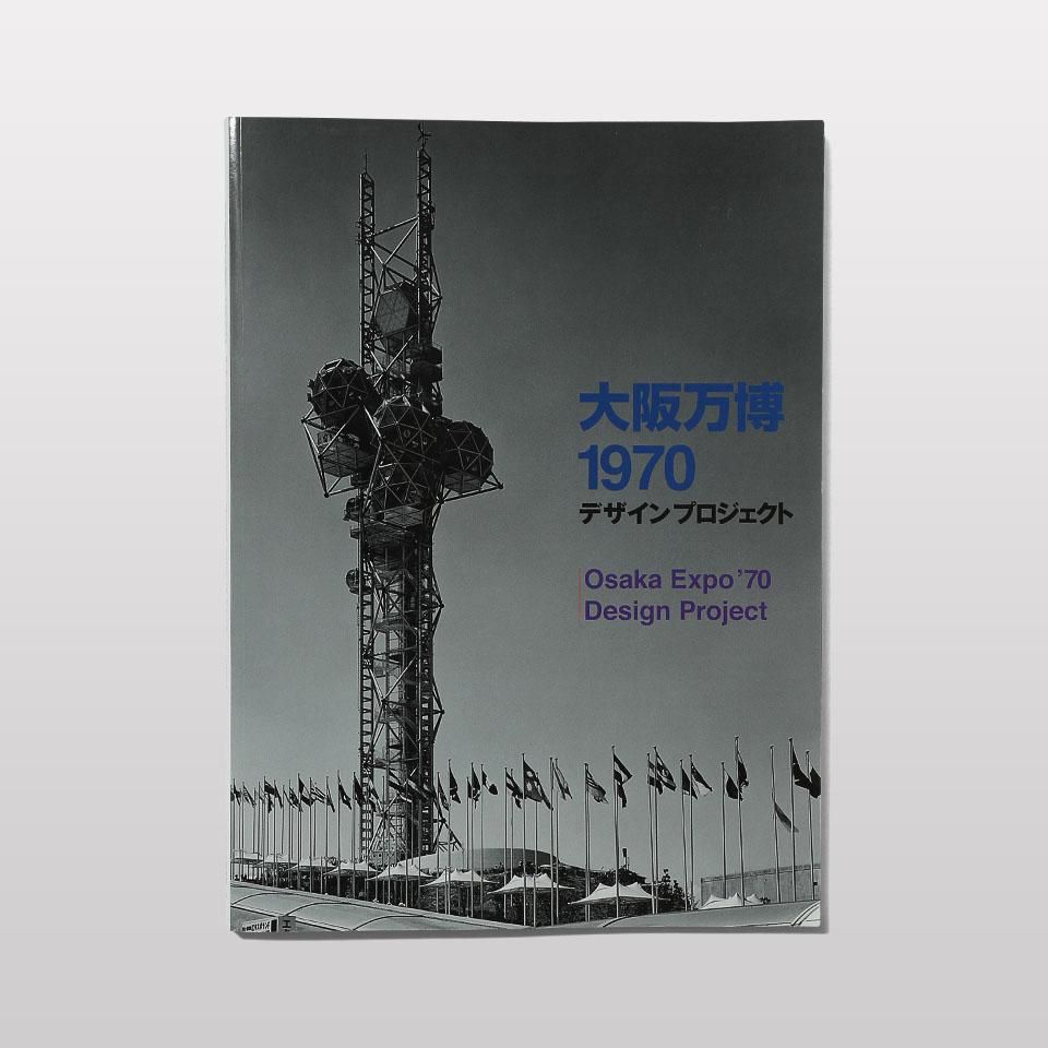 大阪万博1970 デザインプロジェクト - BOOK AND SONS オンライン