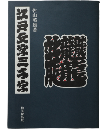 江戸文字三千字 - BOOK AND SONS オンラインストア