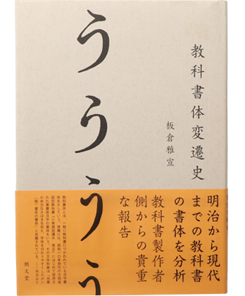 教科書など 教科書体変遷史 - BOOK AND SONS オンラインストア