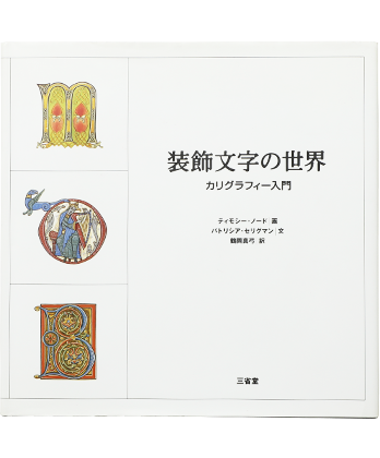 装飾文字の世界 カリグラフィー入門 Book And Sons オンラインストア