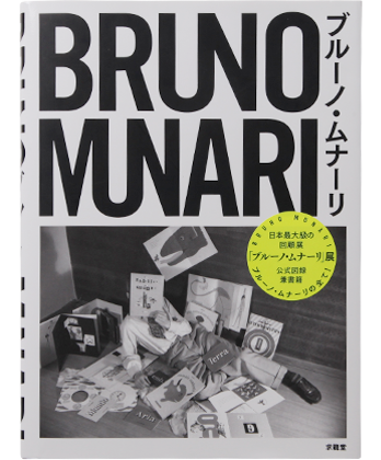 【再入荷】ブルーノ・ムナーリ - BOOK AND SONS オンラインストア