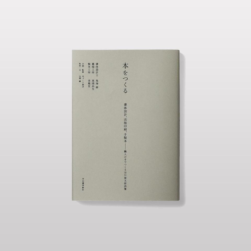 人気特価をすべて 再入荷】本をつくる - オンラインストア SONS AND BOOK 文学・小説