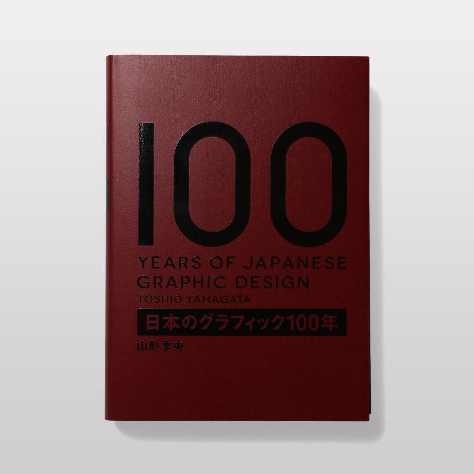 日本のグラフィック100年 - グラフィックデザイン - BOOK AND SONS オンラインストア