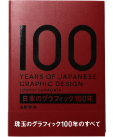 【再入荷】日本のグラフィック100年
