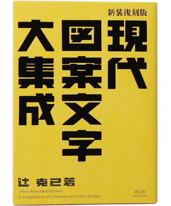 再入荷】現代図案文字大集成 新装復刻版 - BOOK AND SONS 再入荷】現代図案文字大集成 新装復刻版 - BOOK AND SONS