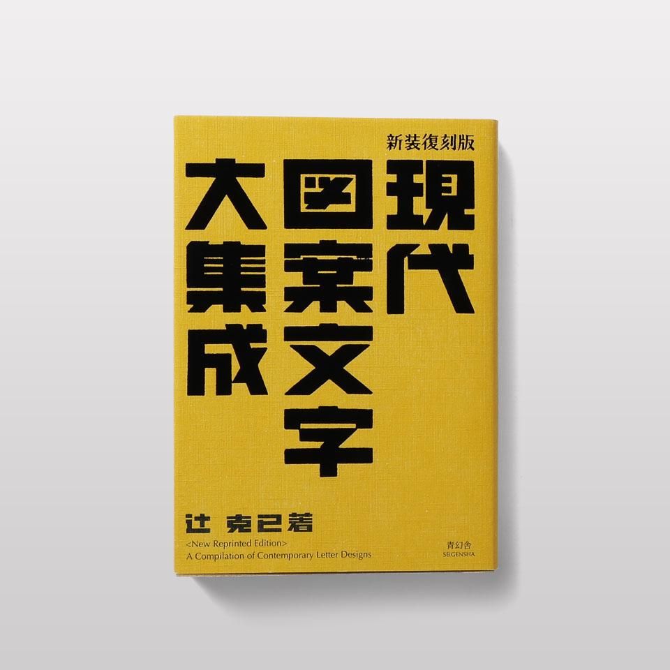 再入荷】現代図案文字大集成 新装復刻版 - BOOK AND SONS オンラインストア