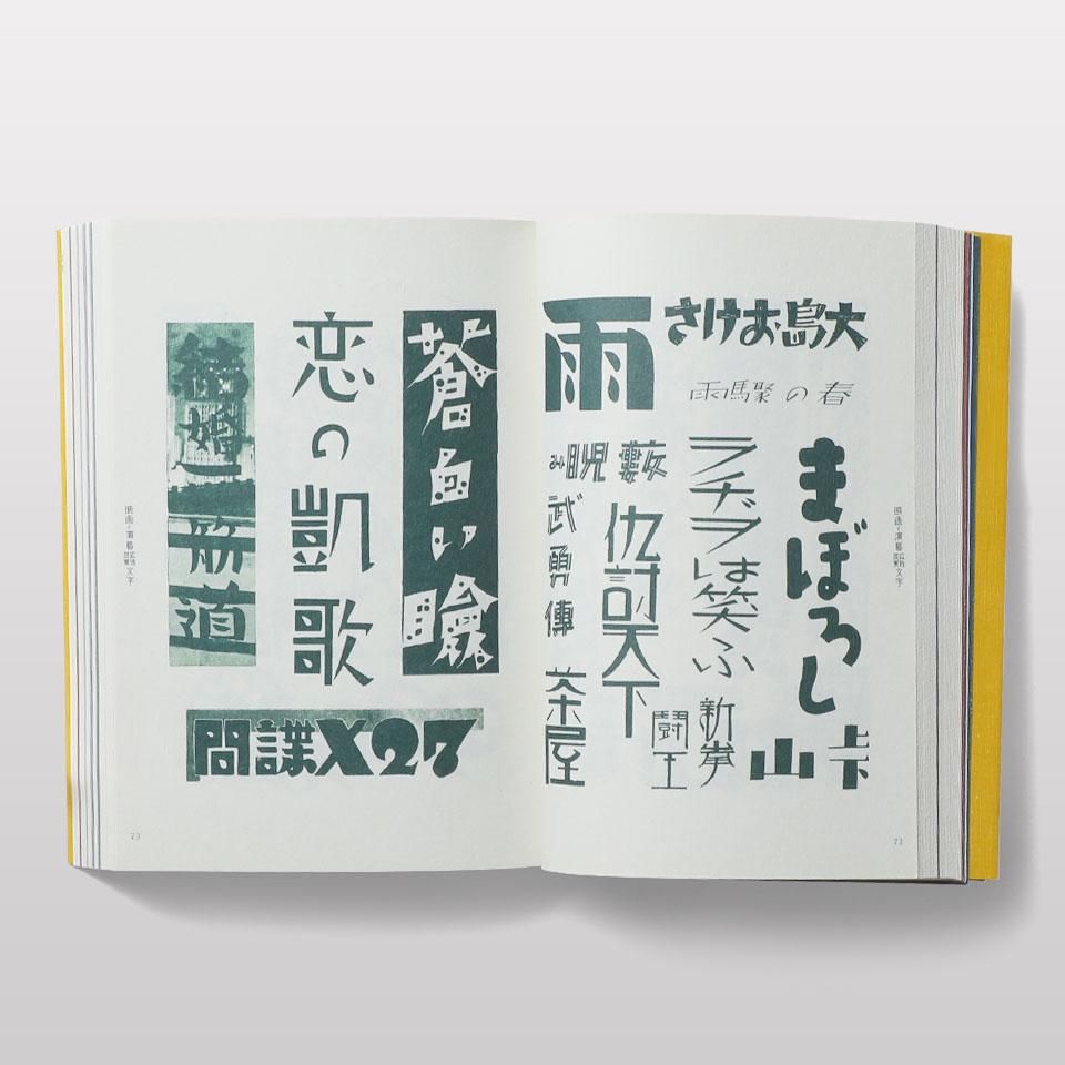 再入荷】現代図案文字大集成 新装復刻版 - BOOK AND SONS オンラインストア