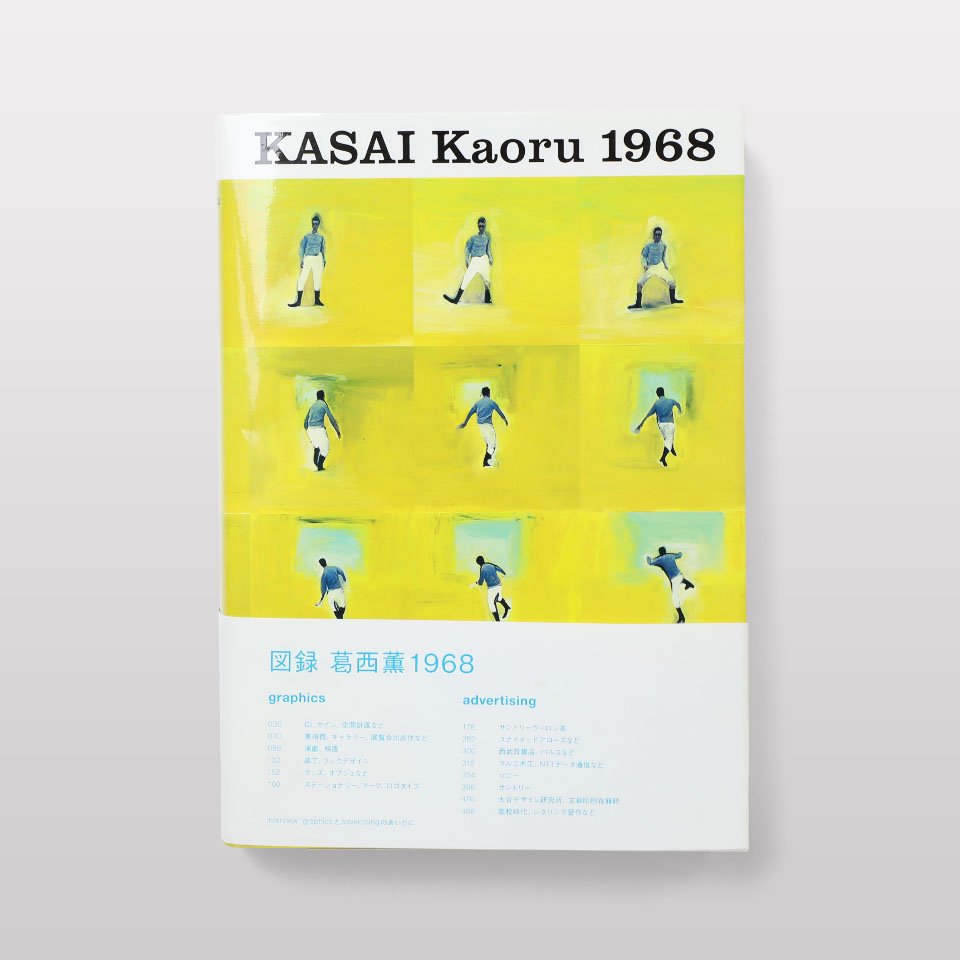【再入荷】KASAI Kaoru 1968ー図録 葛西薫1968 - BOOK AND SONS オンラインストア