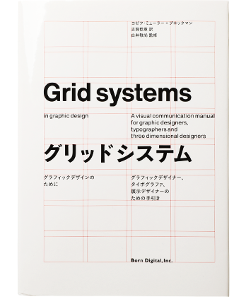 再入荷】グリッドシステム グラフィックデザインのために - BOOK AND ...