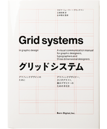 グリッドシステム グラフィックデザインのために - 本