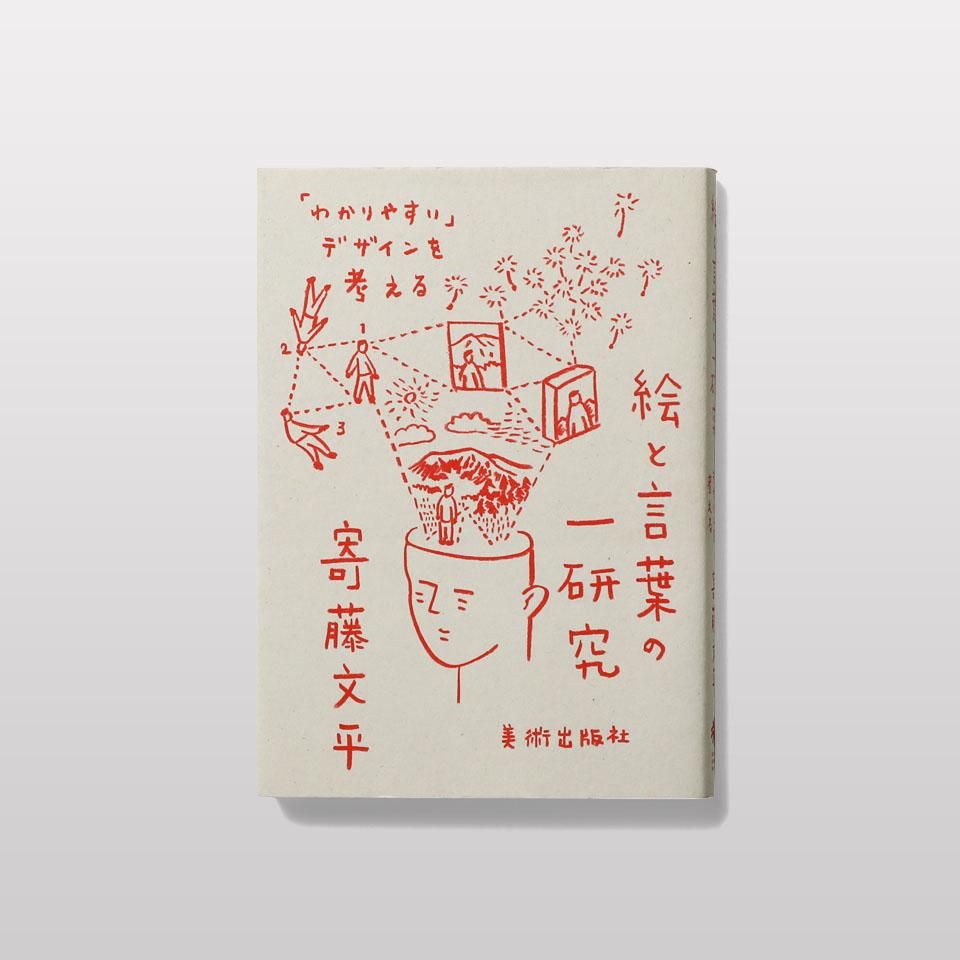 絵と言葉の一研究 - BOOK AND SONS オンラインストア