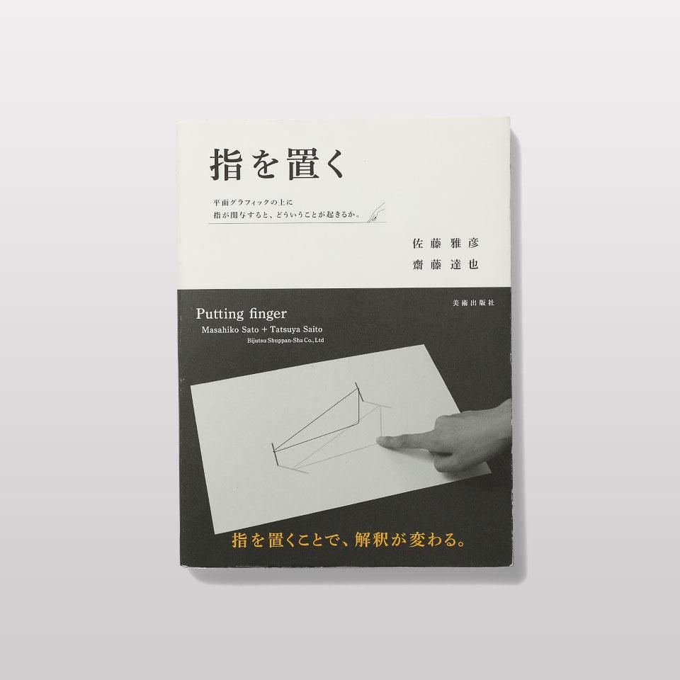 指を置く　佐藤雅彦　レア 指を置く - BOOK AND SONS オンラインストア
