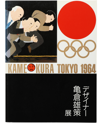 デザイナー亀倉雄策展 - BOOK AND SONS オンラインストア デザイナー亀倉雄策展 - BOOK AND SONS オンラインストア