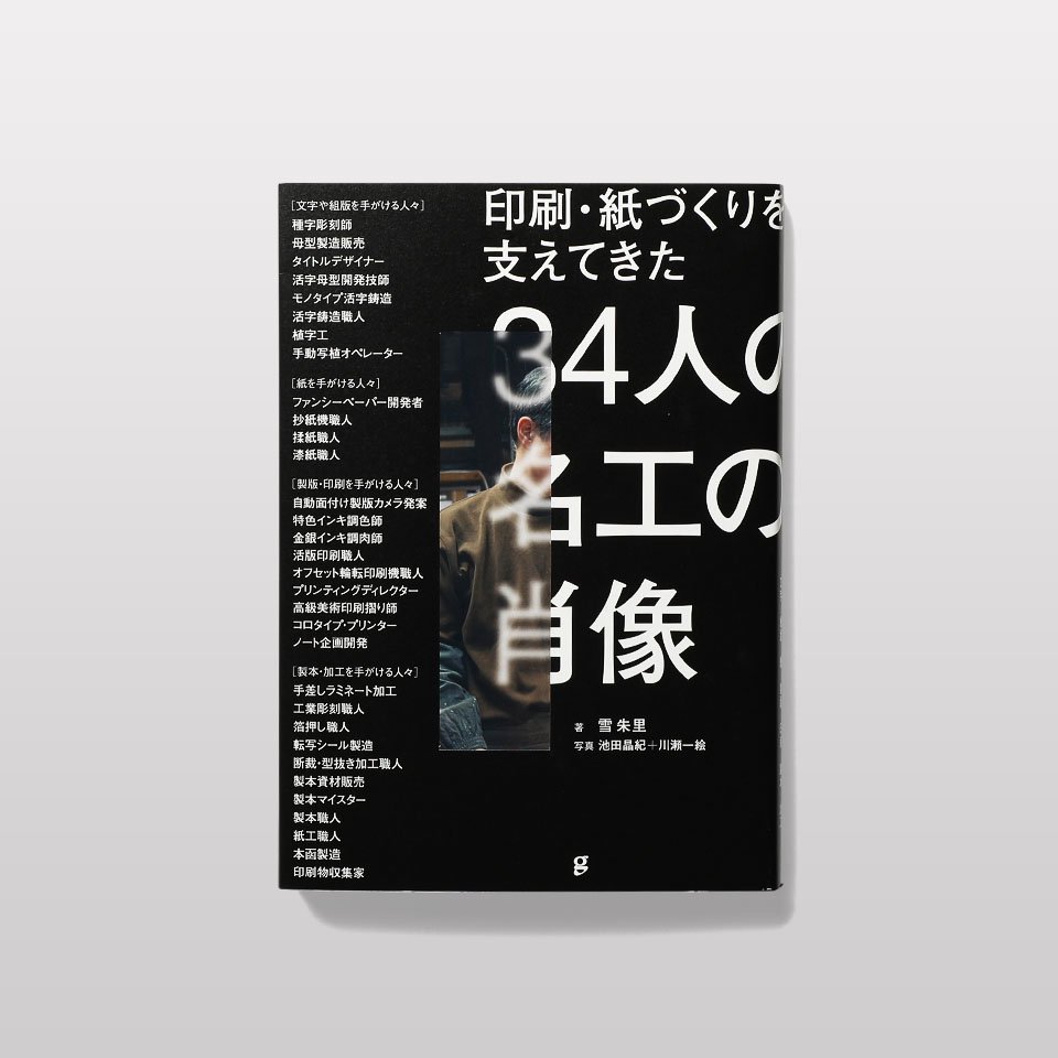 印刷・紙づくりを支えてきた34人の名工の肖像 - BOOK AND SONS オンラインストア