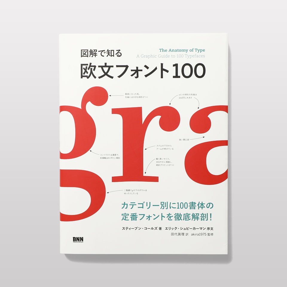 再入荷】図解で知る欧文フォント100 - BOOK AND SONS オンラインストア