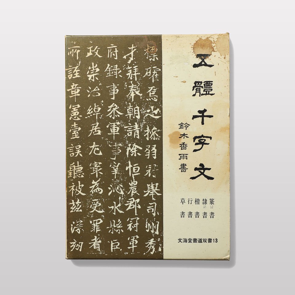 五體千文字 - BOOK AND SONS オンラインストア