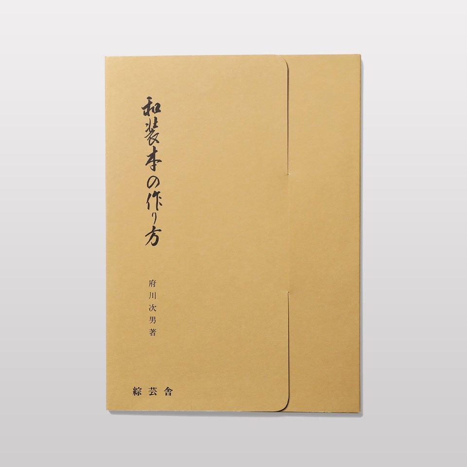 和装本の作り方 - BOOK AND SONS オンラインストア
