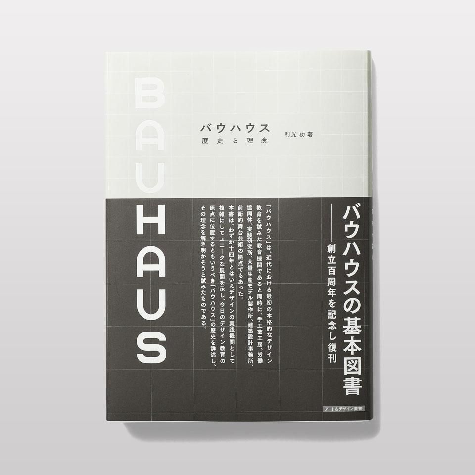 バウハウス歴史と理念 | 利光 功 |本 | 通販 | Amazon