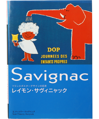 レイモン・サヴィニャック フランスポスターデザインの巨匠 - BOOK AND ...