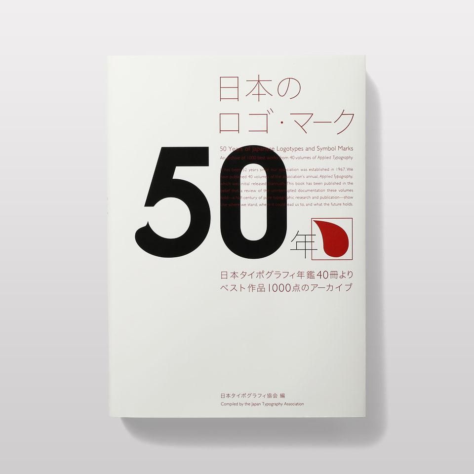 再入荷】日本のロゴ・マーク50年 - BOOK AND SONS オンラインストア