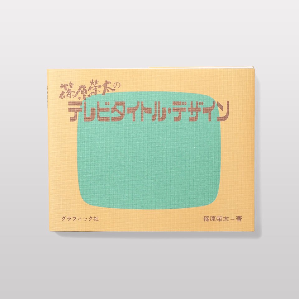 篠原榮太のテレビタイトル・デザイン - BOOK AND SONS オンラインストア