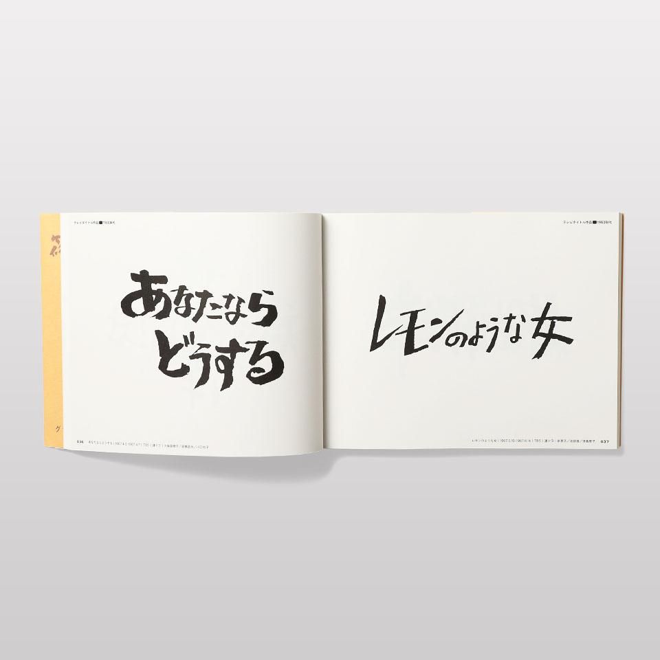 古書 テレビタイトルデザイン 篠原栄太著 デザイン実務シリーズ1 1971