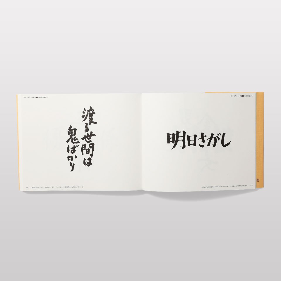 篠原榮太のテレビタイトル・デザイン - BOOK AND SONS オンラインストア