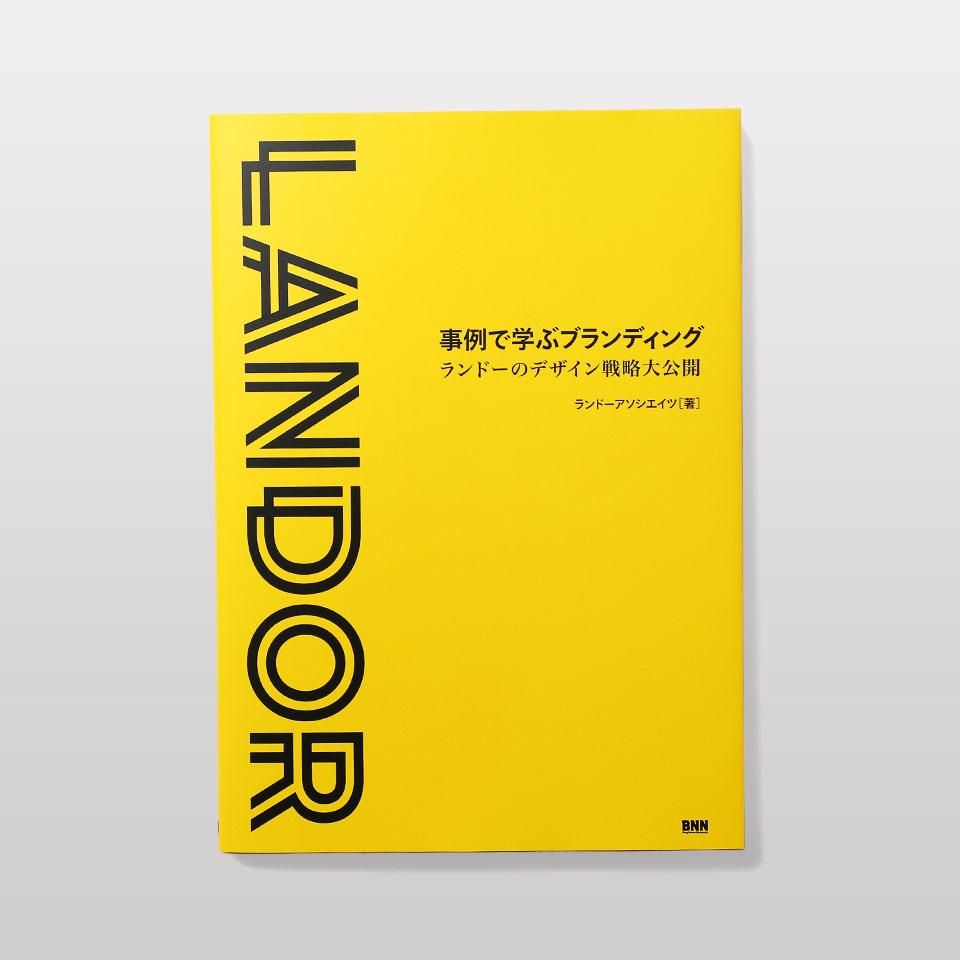 ブロンテ関連書籍 事例で学ぶブランディング - BOOK AND SONS オンラインストア