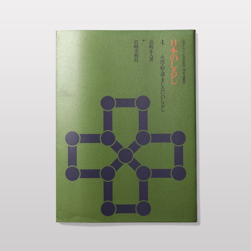 日本のしるし1-4 - BOOK AND SONS オンラインストア
