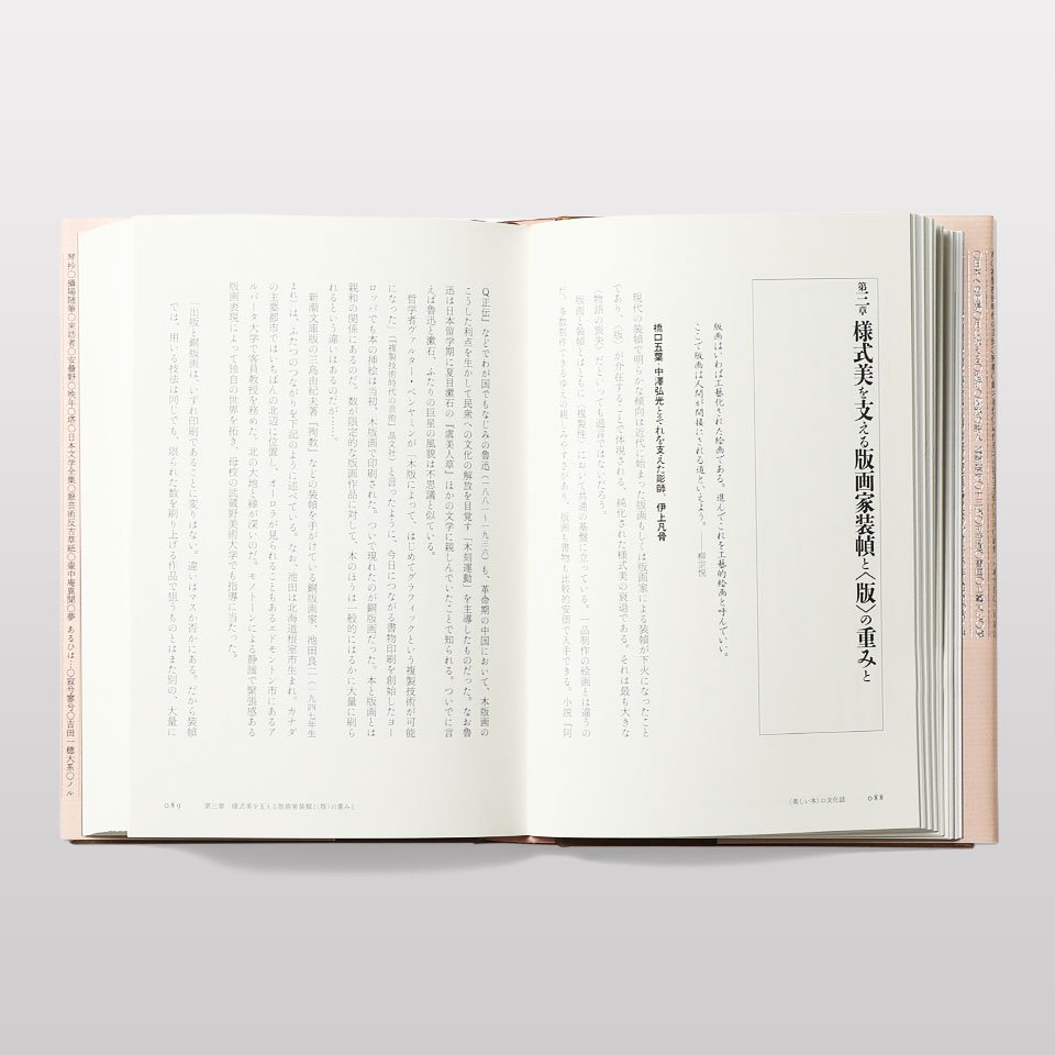 〈美しい本〉の文化誌　装幀百十年の系譜 - BOOK AND SONS オンラインストア