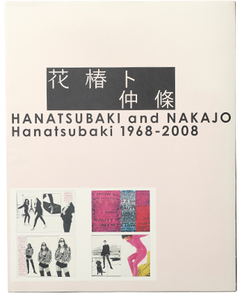花椿ト仲條 Hanatsubaki 1968―2008（初版）-