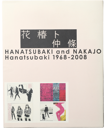 注目！ 花椿ト仲条 Hanatsubaki 1968―2008 | axentit.com.mx