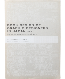 グラフィックデザイナーのブックデザイン