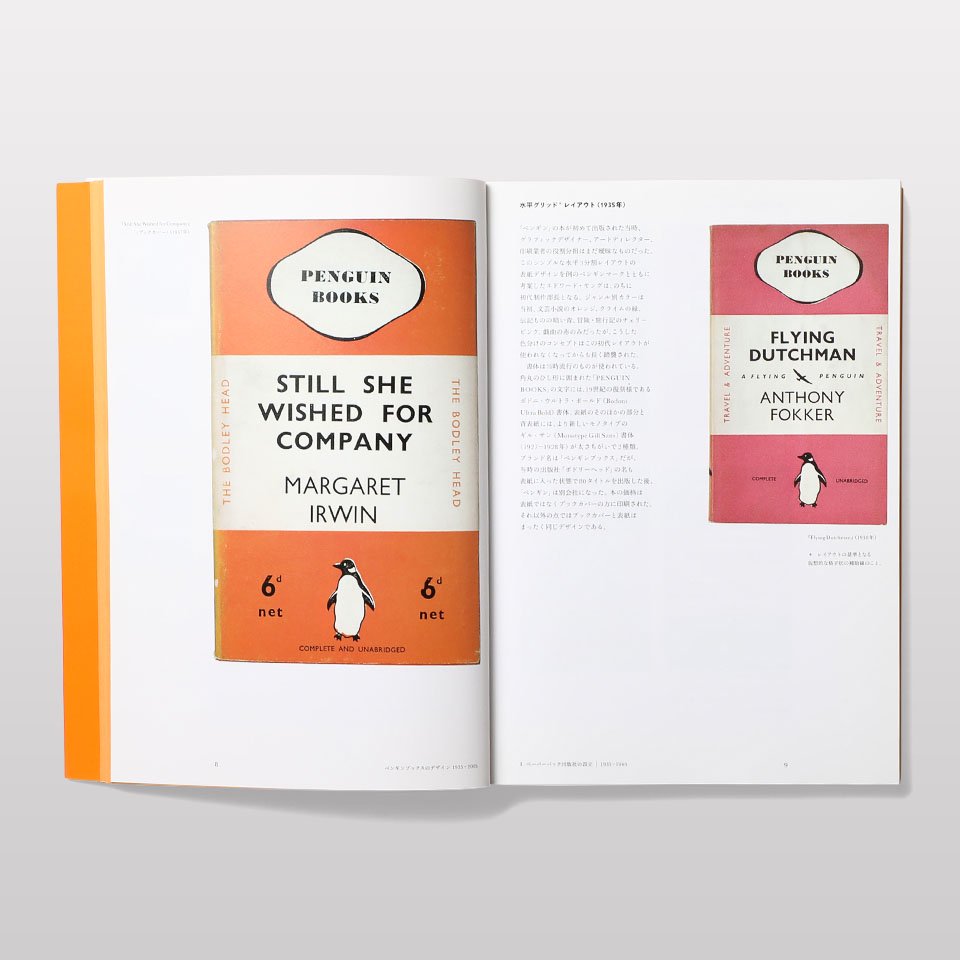 ペンギンブックスのデザイン 1935-2005 - BOOK AND SONS オンラインストア