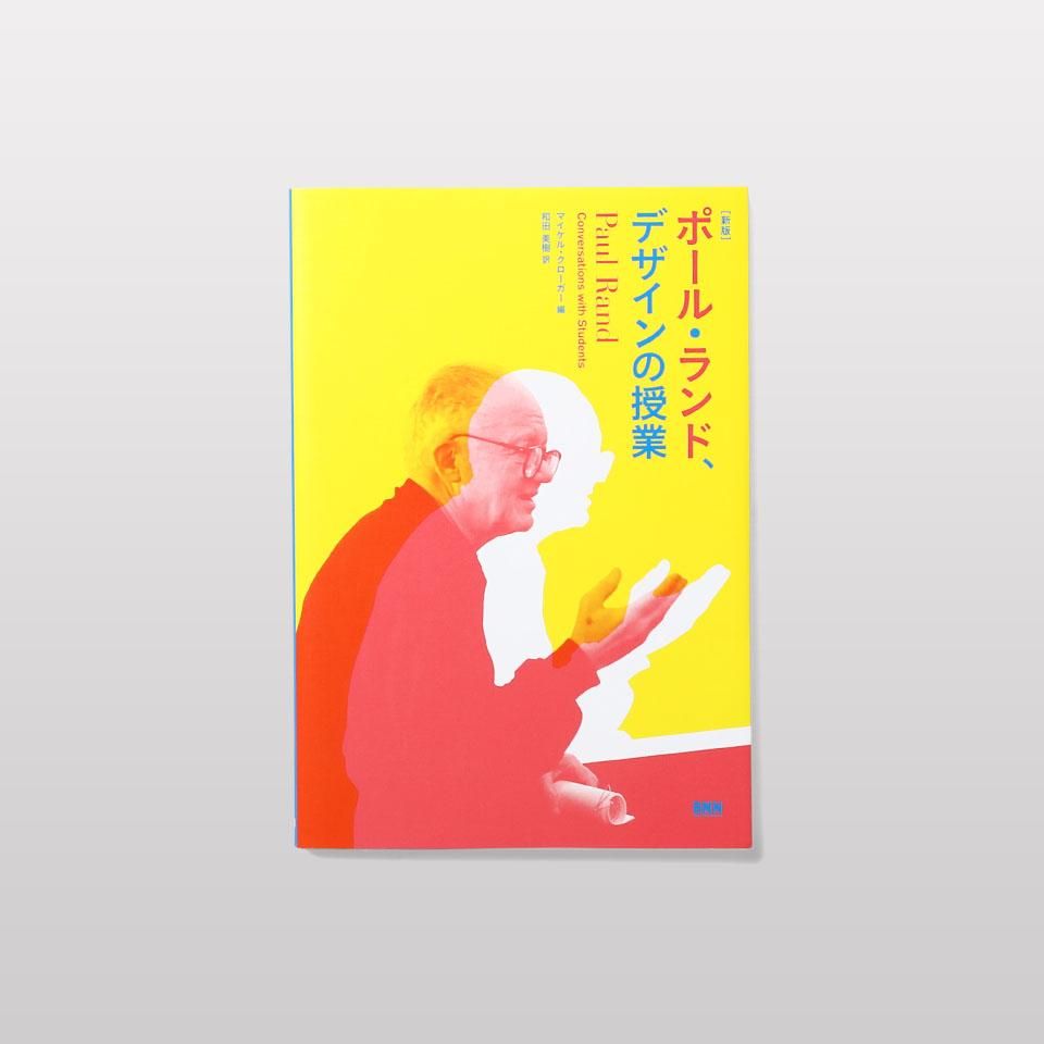 再入荷】ポール・ランド、デザインの授業 - BOOK AND SONS