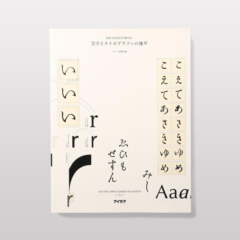 再入荷】文字とタイポグラフィの地平 - BOOK AND SONS