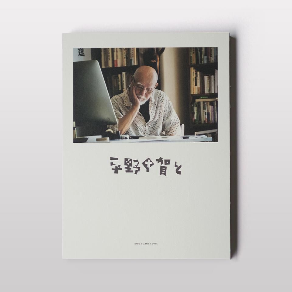 平野甲賀と - BOOK AND SONS オンラインストア