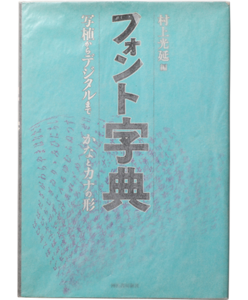 フォント字典 - BOOK AND SONS オンラインストア フォント字典 - BOOK AND SONS オンラインストア